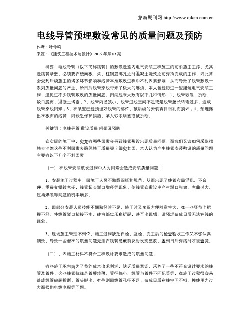 电线导管预埋敷设常见的质量问题及预防