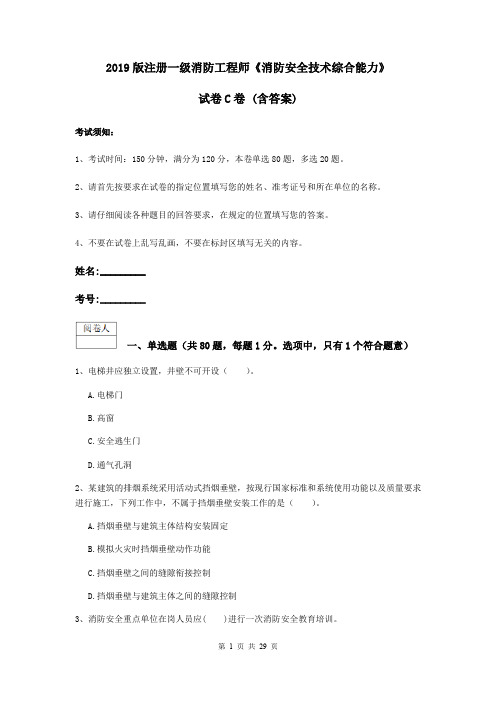 2019版注册一级消防工程师《消防安全技术综合能力》试卷C卷 (含答案)