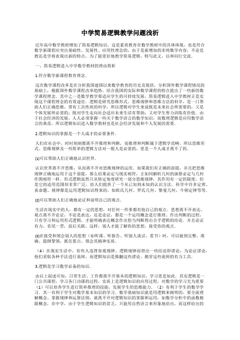 中学简易逻辑教学问题浅析