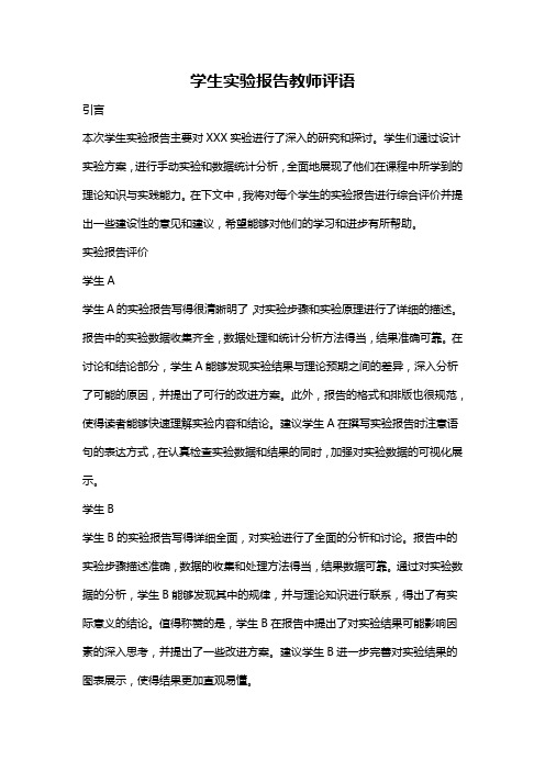 学生实验报告教师评语