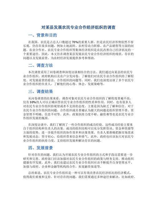 对某县发展农民专业合作经济组织的调查