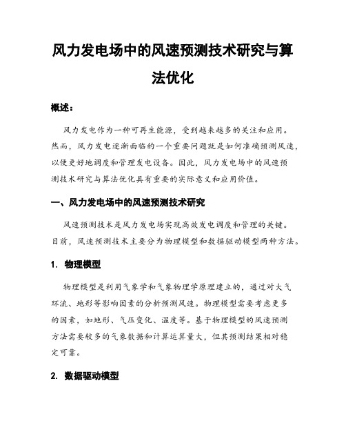 风力发电场中的风速预测技术研究与算法优化