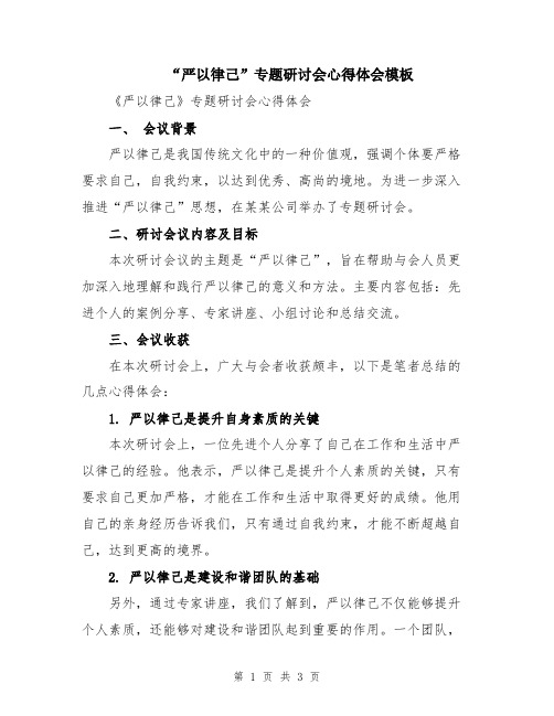 “严以律己”专题研讨会心得体会模板