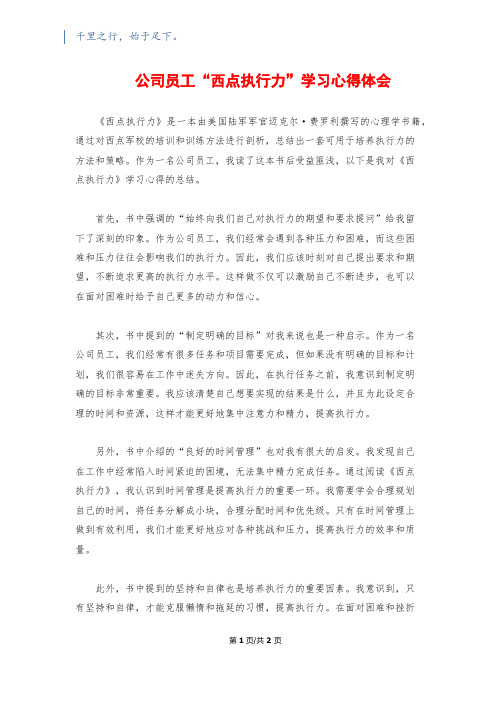 公司员工“西点执行力”学习心得体会