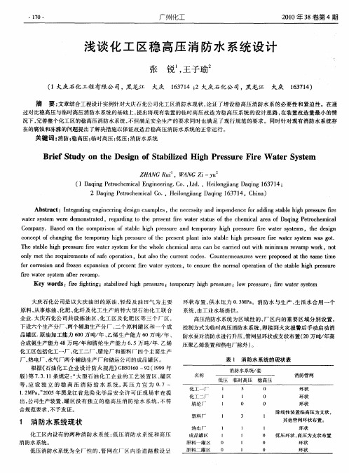 浅谈化工区稳高压消防水系统设计