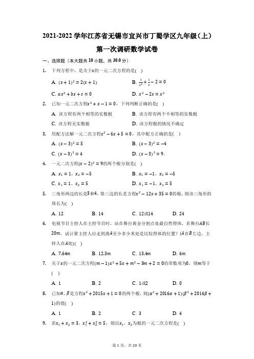 2021-2022学年江苏省无锡市宜兴市丁蜀学区九年级(上)第一次调研数学试卷(附答案详解)