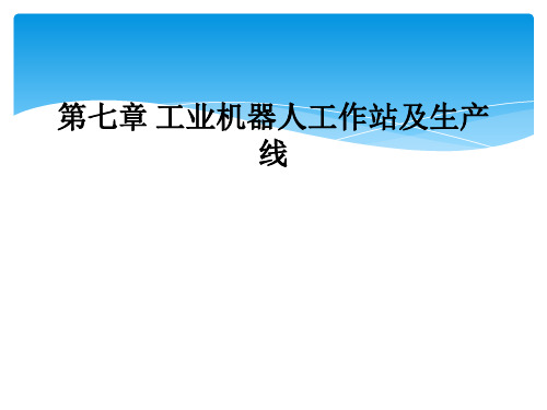 第七章 工业机器人工作站及生产线