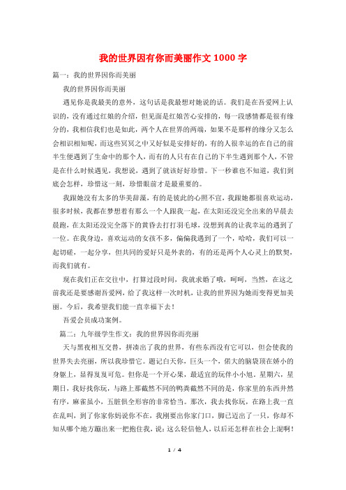 我的世界因有你而美丽作文1000字