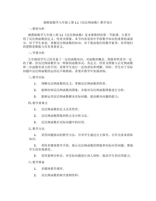 湘教版数学九年级上册1.1《反比例函数》教学设计