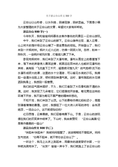 关于游云台山作文500字_游记作文_