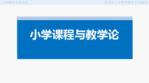 小学课程与教学论 第五章 小学课程研制原理