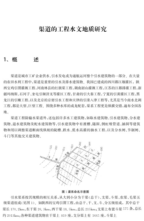 渠道的工程水文地质研究