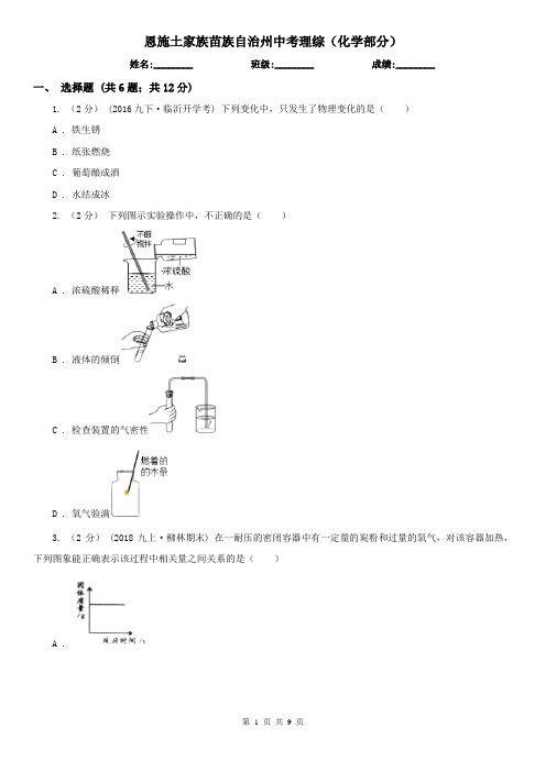 恩施土家族苗族自治州中考理综(化学部分)