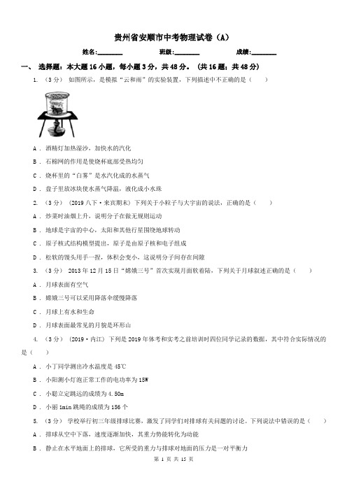 贵州省安顺市中考物理试卷(A)