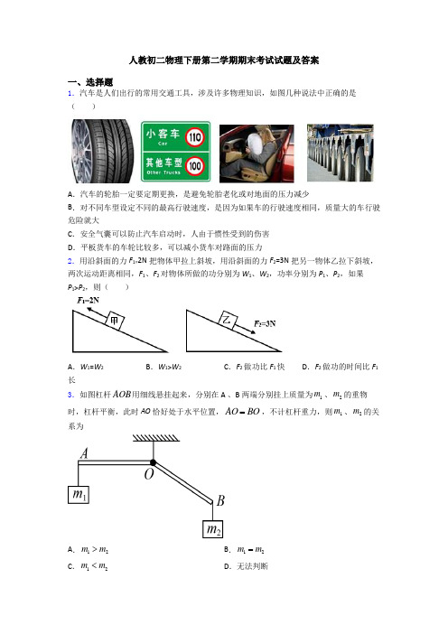 人教初二物理下册第二学期期末考试试题及答案