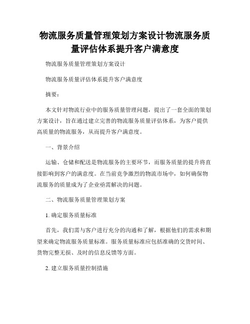 物流服务质量管理策划方案设计物流服务质量评估体系提升客户满意度