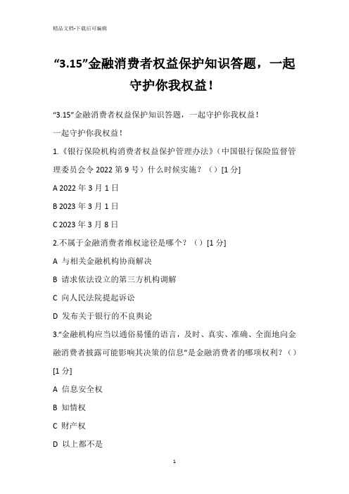 “3.15”金融消费者权益保护知识答题,一起守护你我权益!