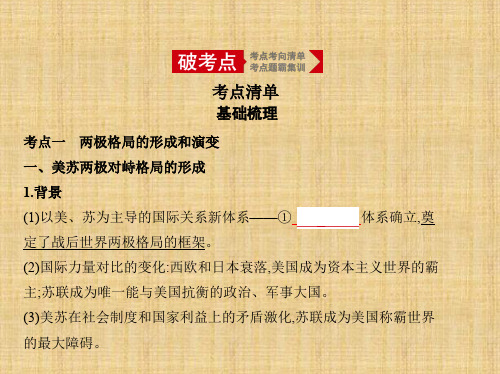 2020年高考北京版高考历史  第十七单元 “冷战”时期的世界风云