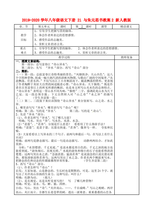 2019-2020学年八年级语文下册 21 与朱元思书教案2 新人教版.doc