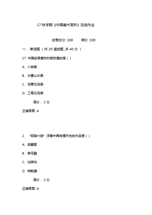 南开17秋学期中国美术赏析在线作业2含100分答案