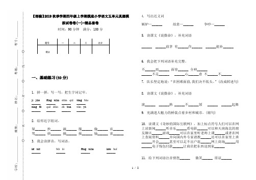 【部编】2019秋季学期四年级上学期摸底小学语文五单元真题模拟试卷卷(一)-精品套卷