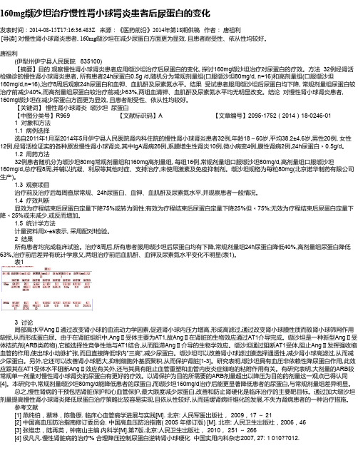 160mg缬沙坦治疗慢性肾小球肾炎患者后尿蛋白的变化