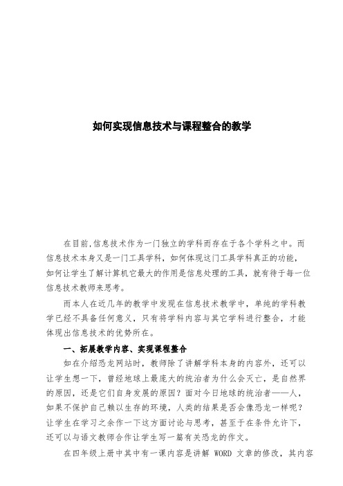 如何实现信息技术与课程整合的教学