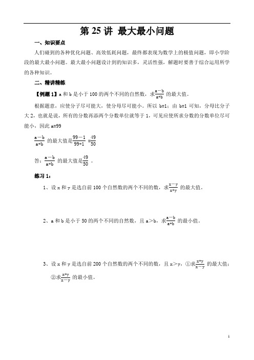 《小学奥数》小学六年级奥数讲义之精讲精练第25讲 最大最小问题含答案