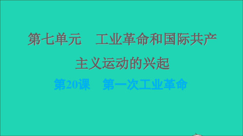 九年级历史上册第7单元工业革命和国际共产主义运动的兴起第20课第一次工业革命课件新人教版