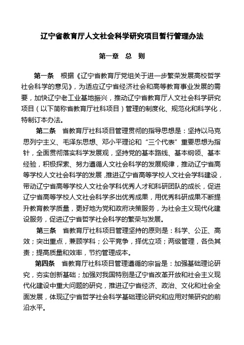 辽宁省教育厅人文社会科学研究项目暂行管理办法