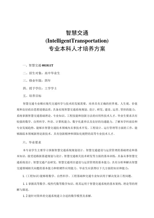 智慧交通IntelligentTransportation专业本科人才培养方案