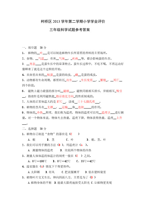 【免费下载】第二学期小学科学学业评价参考答案