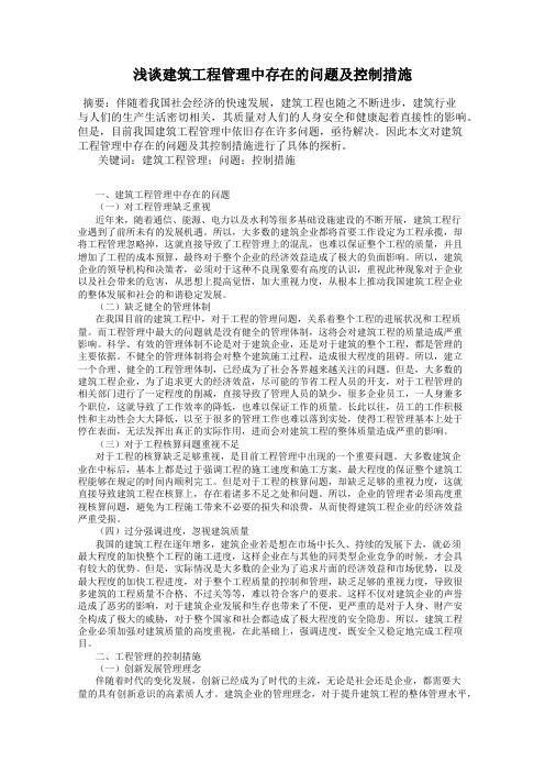 浅谈建筑工程管理中存在的问题及控制措施