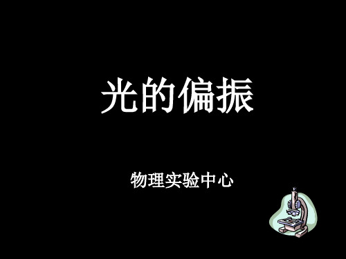 大学物理实验——光的偏振.ppt