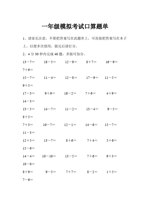 一年级模拟考试口算题单