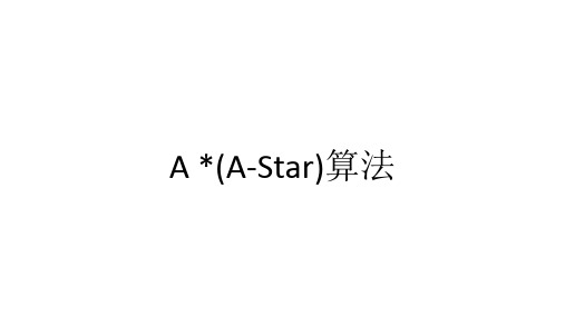 A-Star算法详解