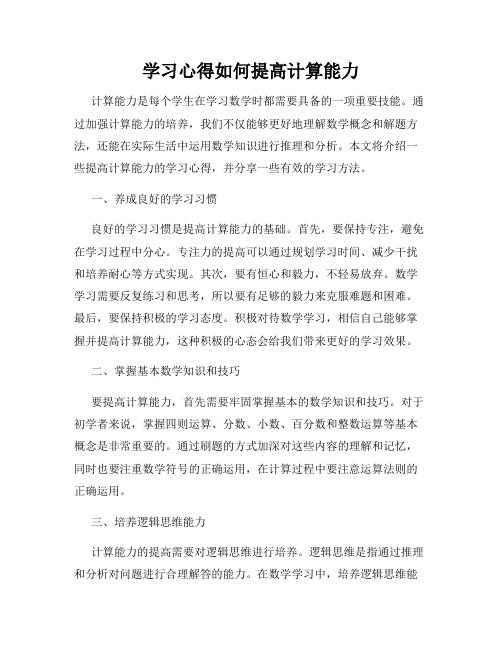 学习心得如何提高计算能力