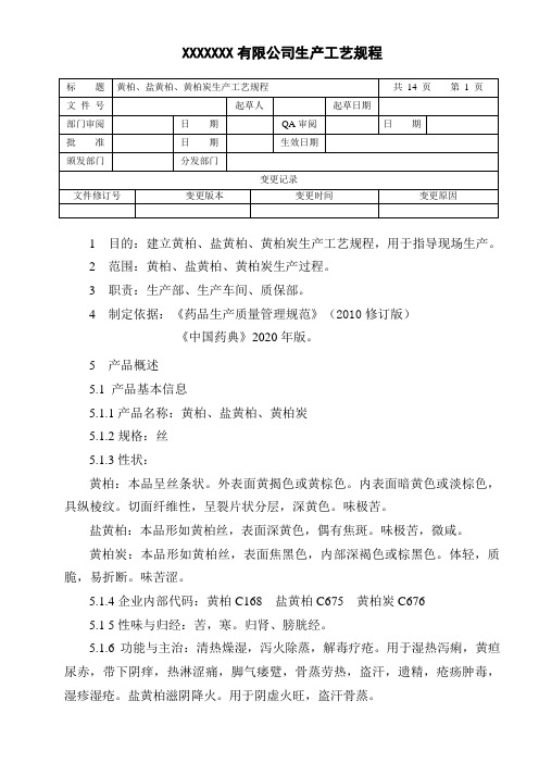 黄柏、盐黄柏、黄柏炭生产工艺规程