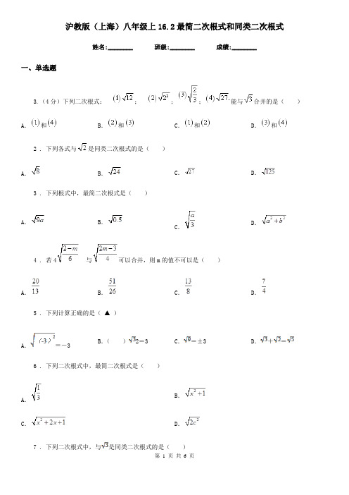 沪教版(上海)八年级数学上16.2最简二次根式和同类二次根式