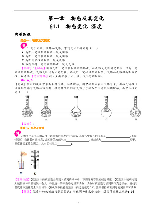 北师大——八年级物理——上册——第一章——典型例题、巩固练习题(教师用)