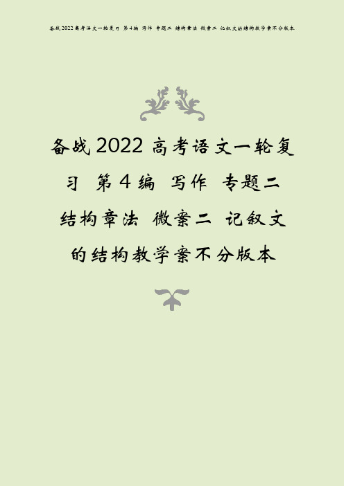 备战2022高考语文一轮复习 第4编 写作 专题二 结构章法 微案二 记叙文的结构教学案不分版本