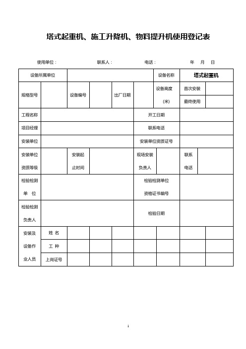 塔吊报验登记表