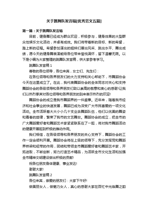 关于跳舞队发言稿[优秀范文五篇]