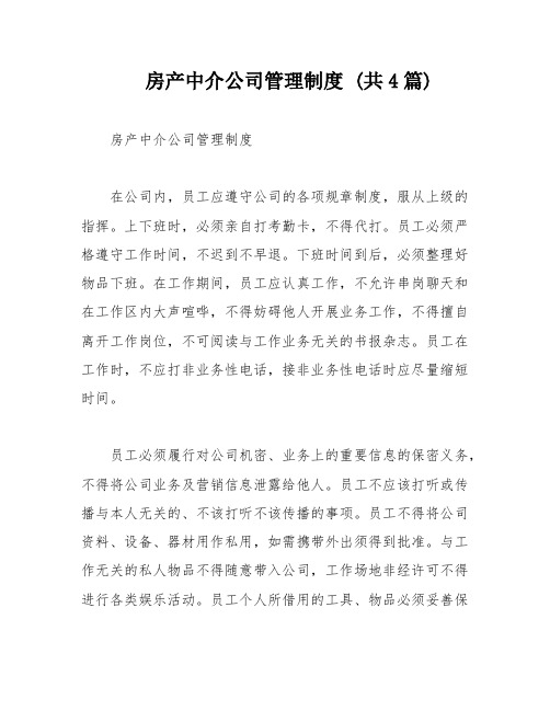 房产中介公司管理制度 (共4篇)