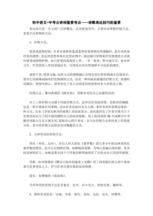 初中语文-中考古诗词鉴赏考点——诗歌表达技巧的鉴赏