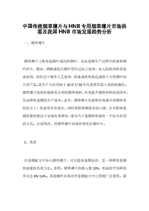 中国传统烟草薄片与HNB专用烟草薄片市场供需及我国HNB市场发展趋势分析