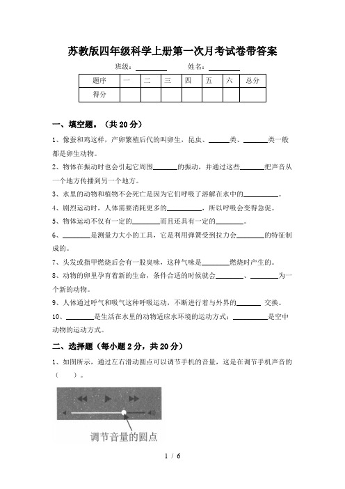 苏教版四年级科学上册第一次月考试卷带答案