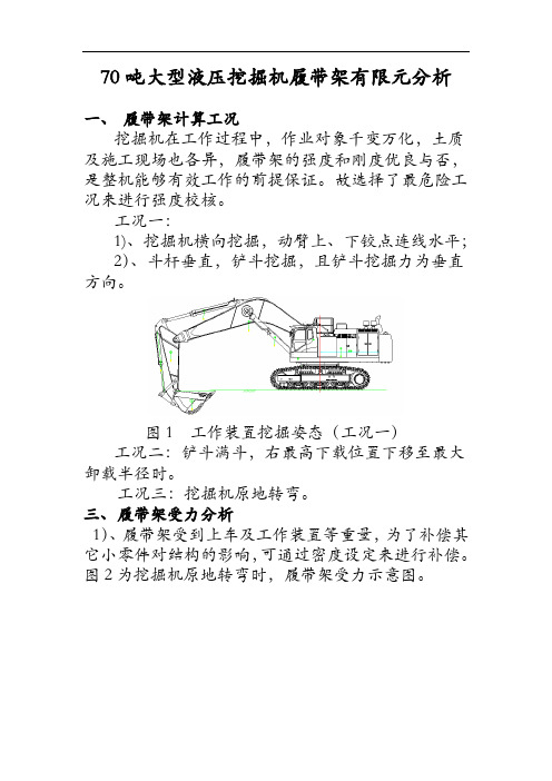 70吨大型液压挖掘机履带架有限元分析及70吨大型液压挖掘机动臂有限元分析