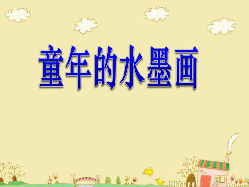 《童年的水墨画》精品-五年级下册语文PPT课件