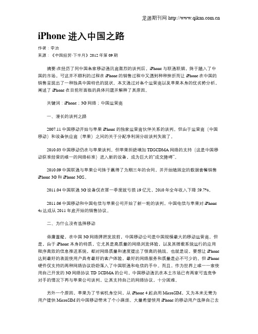 iPhone进入中国之路